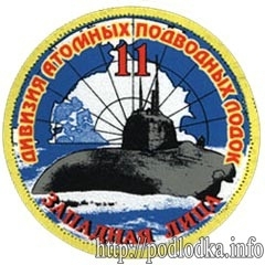 11 дивизия атомных подводных лодок Западная Лица