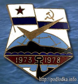 Подводная лодка 1973-1978 гг.