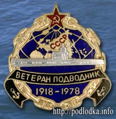 Ветеран подводник 1918-1978