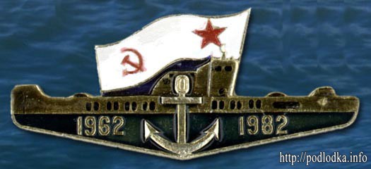 Подводная лодка 1962-1982