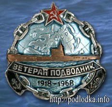 Ветеран подводник 1918-1968