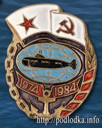 Подводная лодка 1974-1984