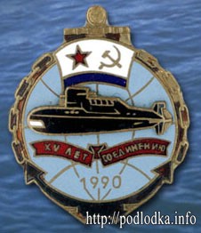 15 лет соединению подводных лодок 1990