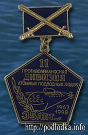 11 противоавианосная дивизия атомных подводных лодок 35 лет 1963-1998гг