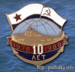 Подлодка 1978-1988гг.