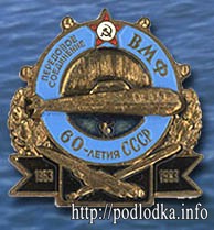 Передовое соединение ВМФ 60-летия СССР