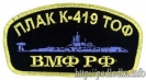 ПЛАК К-419 ТОФ ВМФ РФ