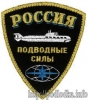 Россия Подводные силы