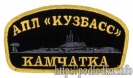 Атомная подводная лодка Кузбасс Камчатка