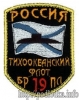 Россия Тихоокеанский флот БР 19 ПЛ