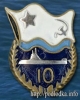 Подводная лодка 10 лет