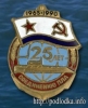 Соединению ПЛА 25 лет 1965-1990 гг.