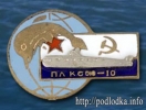 ПЛ КСФ - 10