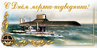 С Днем моряка-подводника