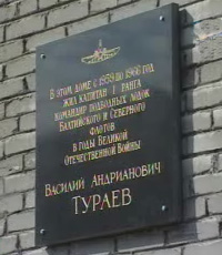 В Петербурге увековечили память подводного аса - капитана первого ранга Василия Тураева