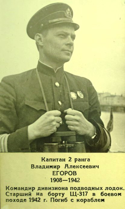 капитан 2 ранга Егоров В.А. старший на борту подводной лодки Щ-317, погибшей в 1942 году на дне Финского залива