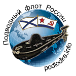 Podlodka.info - Подводный флот России
